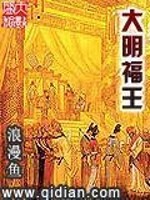 Bìa truyện Đại Minh Phúc Vương (大明福王)