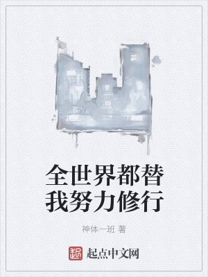 Bìa truyện Toàn Thế Giới Đô Thế Ngã Nỗ Lực Tu Hành (全世界都替我努力修行)