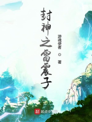 Bìa truyện Phong Thần Chi Lôi Chấn Tử (封神之雷震子)