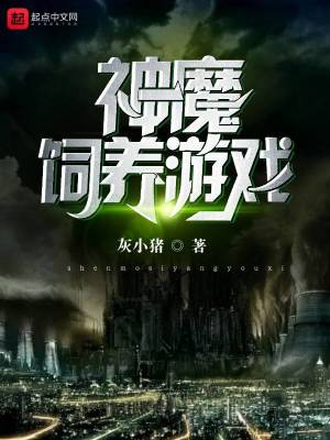 Bìa truyện Ma Thần Tự Dưỡng Du Hí (魔神饲养游戏)