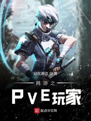 Bìa truyện Võng Du Chi Pve Ngoạn Gia (网游之PVE玩家)