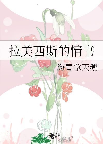 Bìa truyện Lạp Mĩ Tây Tư Đích Tình Thư (拉美西斯的情书)