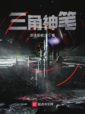 Bìa truyện Tam Giác Thần Bút (三角神笔)