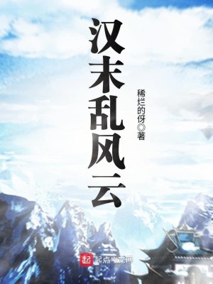 Bìa truyện Hán Mạt Loạn Phong Vân (汉末乱风云)