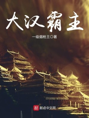 Bìa truyện Đại Hán Bá Chủ (大汉霸主)