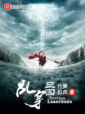 Bìa truyện Loạn Xuyên Tam Quốc (乱穿三国)