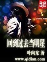 Bìa truyện Hồi Đáo Quá Khứ Đương Minh Tinh (回到过去当明星)