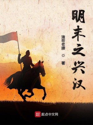 Bìa truyện Minh Mạt Chi Hưng Hán (明末之兴汉)