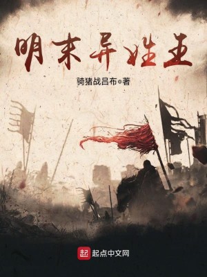 Bìa truyện Minh Mạt Dị Tính Vương (明末异姓王)