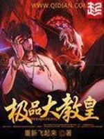Bìa truyện Cực Phẩm Đại Giáo Hoàng (极品大教皇)