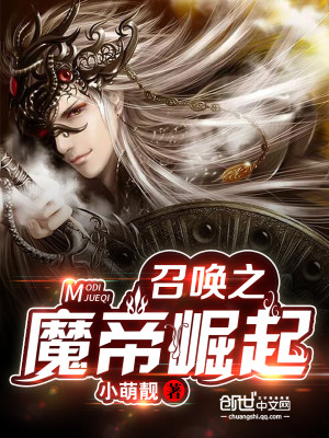 Bìa truyện Triệu Hoán Chi Ma Đế Quật Khởi (召唤之魔帝崛起)