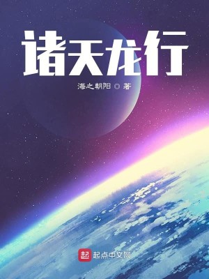 Bìa truyện Chư Thiên Long Hành (诸天龙行)