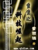 Bìa truyện Trọng Sinh Chi Khoa Kĩ Quật Khởi (重生之科技崛起)