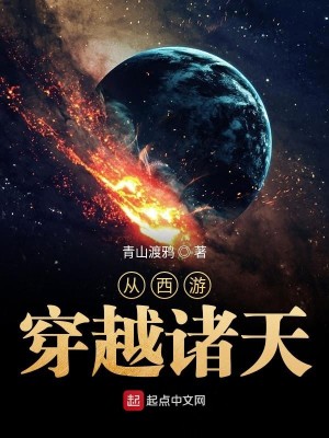 Bìa truyện Tòng Tây Du Xuyên Việt Chư Thiên (从西游穿越诸天)