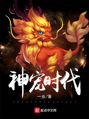Bìa truyện Thần Sủng Thời Đại (神宠时代)