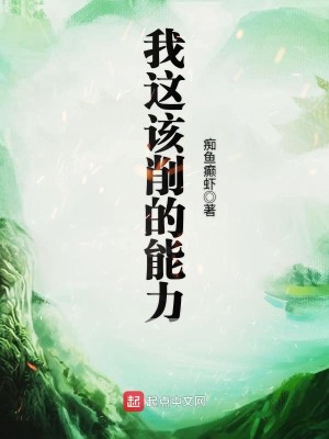 Bìa truyện Ngã Giá Cai Tước Đích Năng Lực (我这该削的能力)