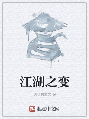 Bìa truyện Giang Hồ Chi Biến (江湖之变)