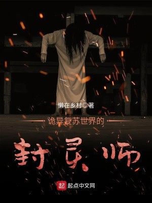 Bìa truyện Quỷ Dị Phục Tô Thế Giới Đích Phong Linh Sư (诡异复苏世界的封灵师)