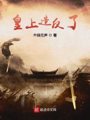 Bìa truyện Hoàng Thượng Tạo Phản Liễu (皇上造反了)