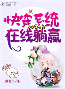 Bìa truyện Khoái Xuyên Hệ Thống Tại Tuyến Thảng Doanh (快穿系统在线躺赢)