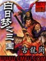 Bìa truyện Bạch Nhật Mộng Chi Tam Quốc (白日梦之三国)