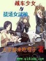 Bìa truyện Chiến Xa Thiếu Nữ Dữ Chiến Trường Nữ Vũ Thần (战车少女与战场女武神)