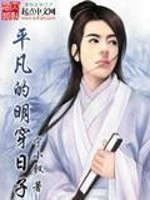 Bìa truyện Bình Phàm Đích Minh Xuyên Nhật Tử (平凡的明穿日子)