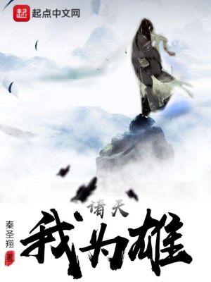 Bìa truyện Chư Thiên Ngã Vi Hùng (诸天我为雄)