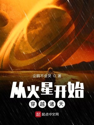 Bìa truyện Tòng Hỏa Tinh Khai Thủy Xuyên Việt Chư Thiên (从火星开始穿越诸天)