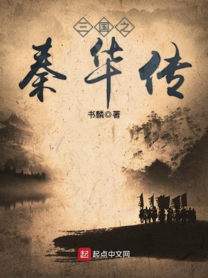 Bìa truyện Tam Quốc Chi Tần Hoa Truyện (三国之秦华传)