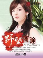 Bìa truyện Phi Sắc Thương Đồ (绯色商途)