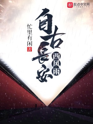 Bìa truyện Tự Cổ Trường An Tây Phong Vũ (自古长安西风雨)