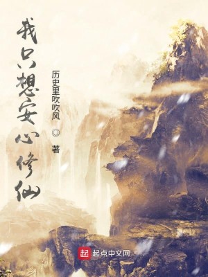 Bìa truyện Ngã Chích Tưởng An Tâm Tu Tiên (我只想安心修仙)