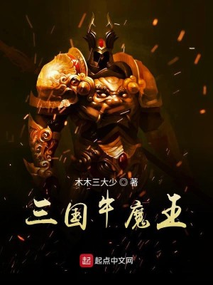 Bìa truyện Tam Quốc Ngưu Ma Vương (三国牛魔王)