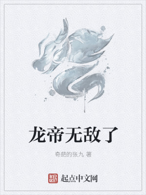 Bìa truyện Long Đế Vô Địch Liễu (龙帝无敌了)