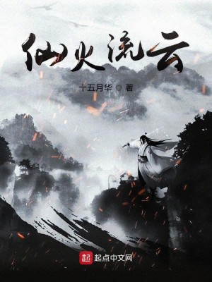 Bìa truyện Tiên Hỏa Lưu Vân (仙火流云)