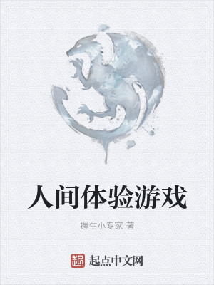 Bìa truyện Nhân Gian Thể Nghiệm Du Hí (人间体验游戏)