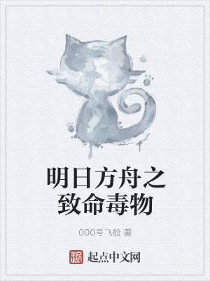 Bìa truyện Minh Nhật Phương Chu Chi Trí Mệnh Độc Vật (明日方舟之致命毒物)