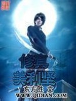 Bìa truyện Tu Chân Mĩ Lợi Kiên (修真美利坚)