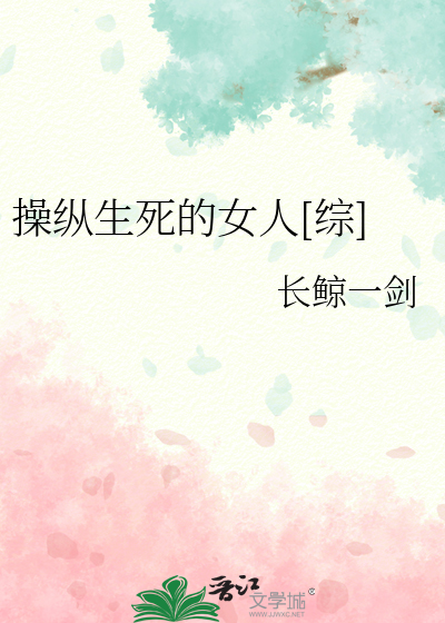 Bìa truyện Thao Tung Sinh Tử Đích Nữ Nhân Tống (操纵生死的女人[综])