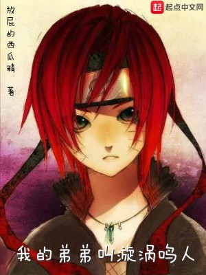 Bìa truyện Ngã Đích Đệ Đệ Khiếu Tuyền Qua Minh Nhân (我的弟弟叫漩涡鸣人)