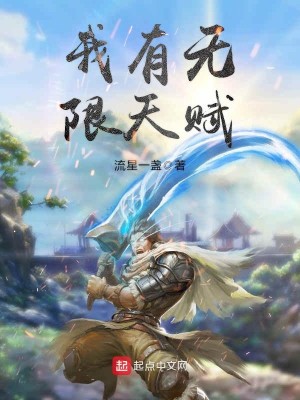 Bìa truyện Ngã Hữu Vô Hạn Thiên Phú (我有无限天赋)