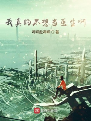 Bìa truyện Ngã Chân Đích Bất Tưởng Đương Y Sinh A (我真的不想当医生啊)