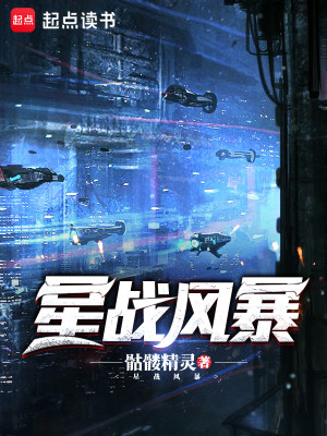 Bìa truyện Tinh Chiến Phong Bạo (星战风暴)