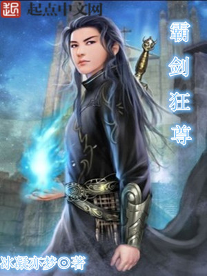 Bìa truyện Bá Kiếm Cuồng Tôn (霸剑狂尊)