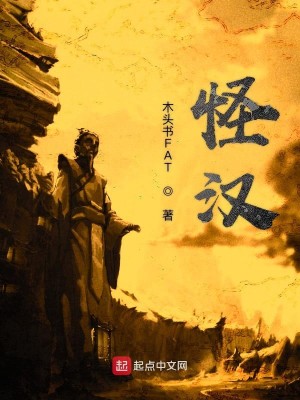 Bìa truyện Quái Hán (怪汉)