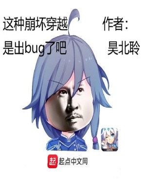 Bìa truyện Giá Chủng Băng Phôi Xuyên Việt Thị Xuất Bug Liễu Ba (这种崩坏穿越是出bug了吧)