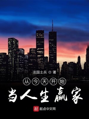 Bìa truyện Tòng Kim Thiên Khai Thủy Đương Nhân Sinh Doanh Gia (从今天开始当人生赢家)