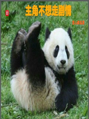 Bìa truyện Chủ Giác Bất Tưởng Tẩu Kịch Tình (主角不想走剧情)