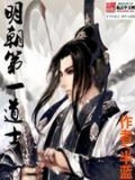 Bìa truyện Minh Triêu Đệ Nhất Đạo Sĩ (明朝第一道士)